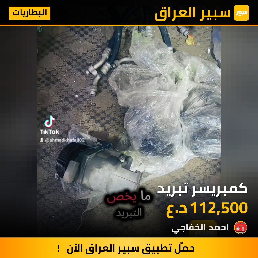 كمبريسر تبريد | سبير