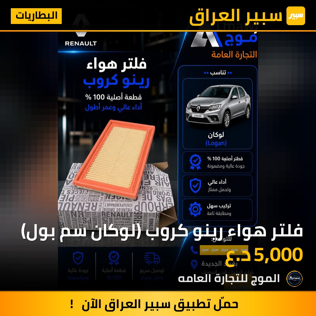 فلتر هواء رينو كروب (لوكان سم بول) | سبير