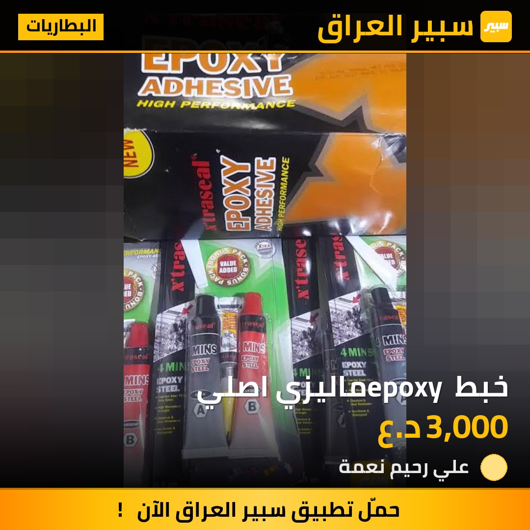 خبط epoxy ماليزي اصلي | سبير