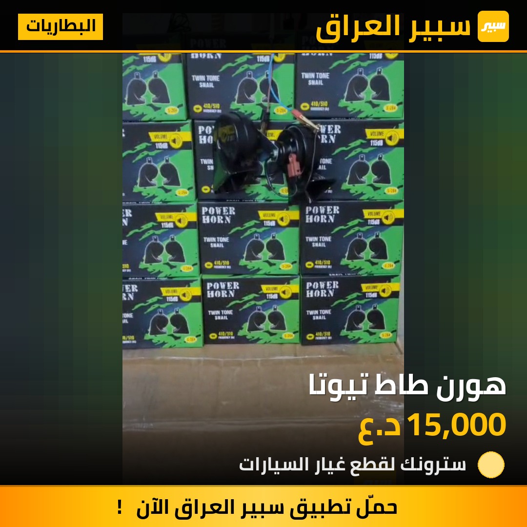 هورن طاط تيوتا | سبير