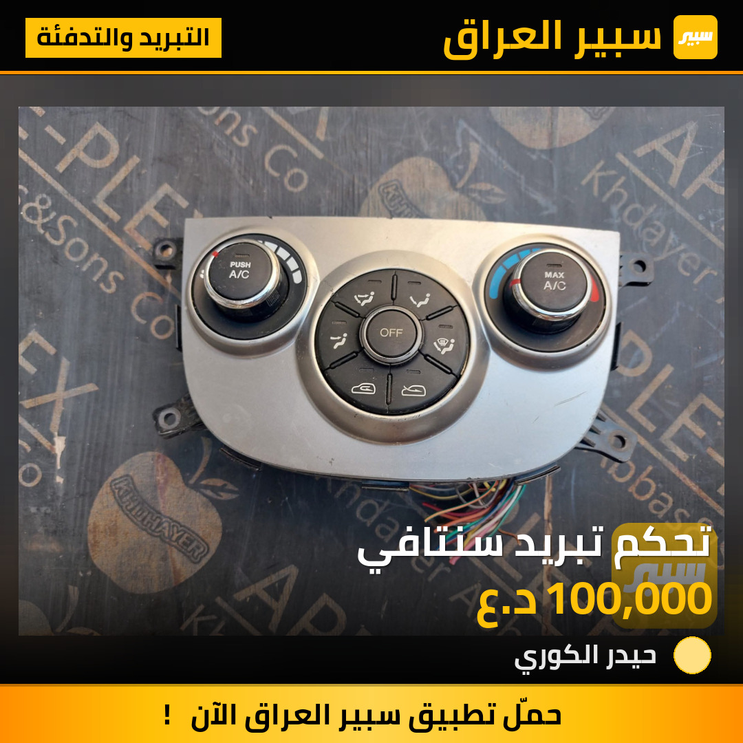 تحكم تبريد سنتافي | سبير