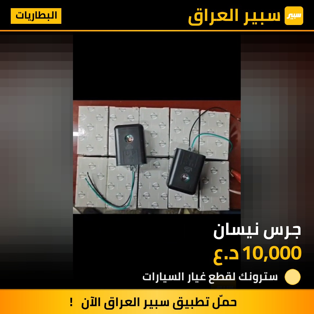 جرس نيسان | سبير