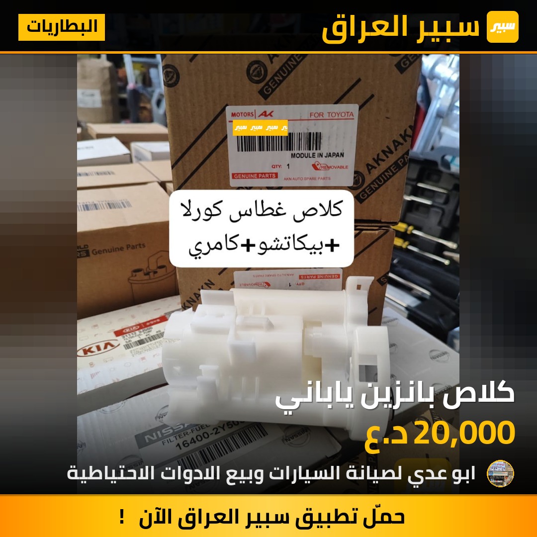 كلاص بانزين ياباني | سبير