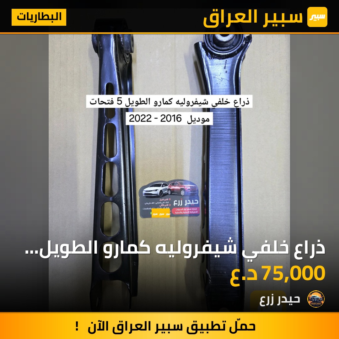 ذراع خلفي شيفروليه كمارو الطويل 5 فتحات | سبير