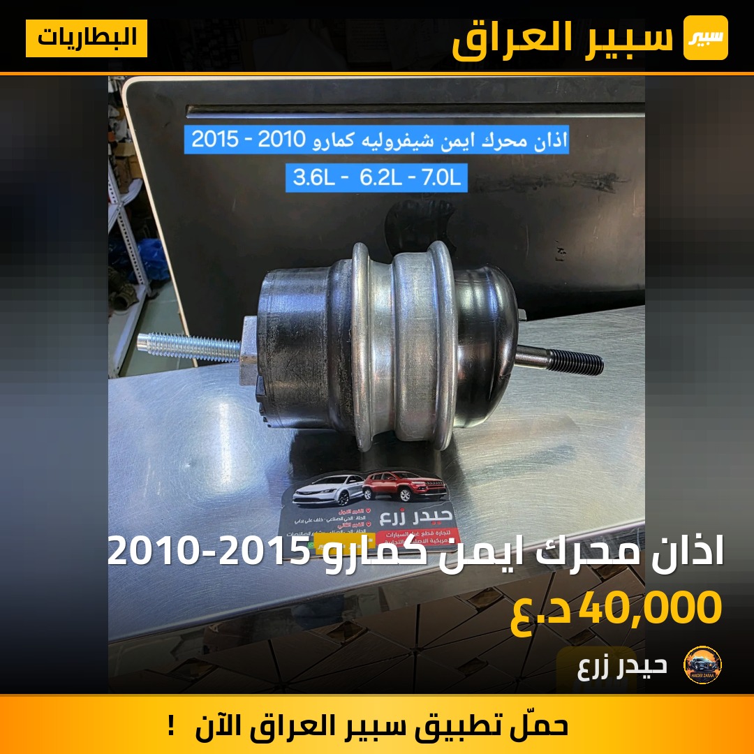 اذان محرك ايمن كمارو 2010-2015 | سبير