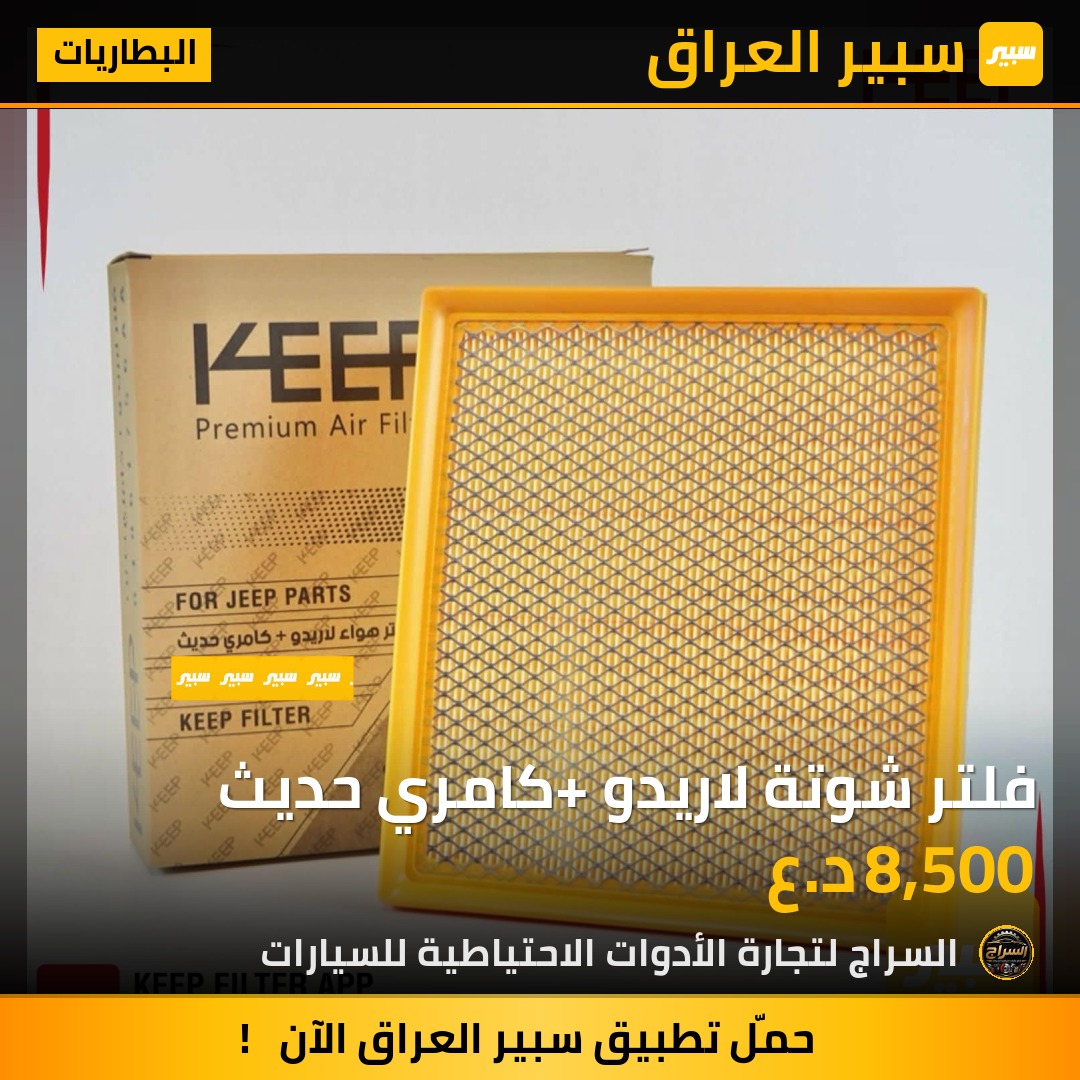فلتر شوتة لاريدو +كامري حديث | سبير
