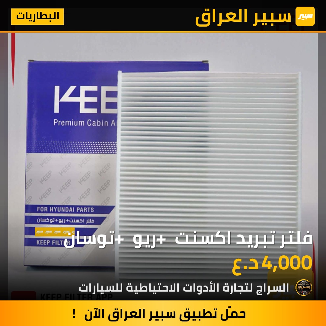 فلتر تبريد اكسنت + ريو + توسان | سبير