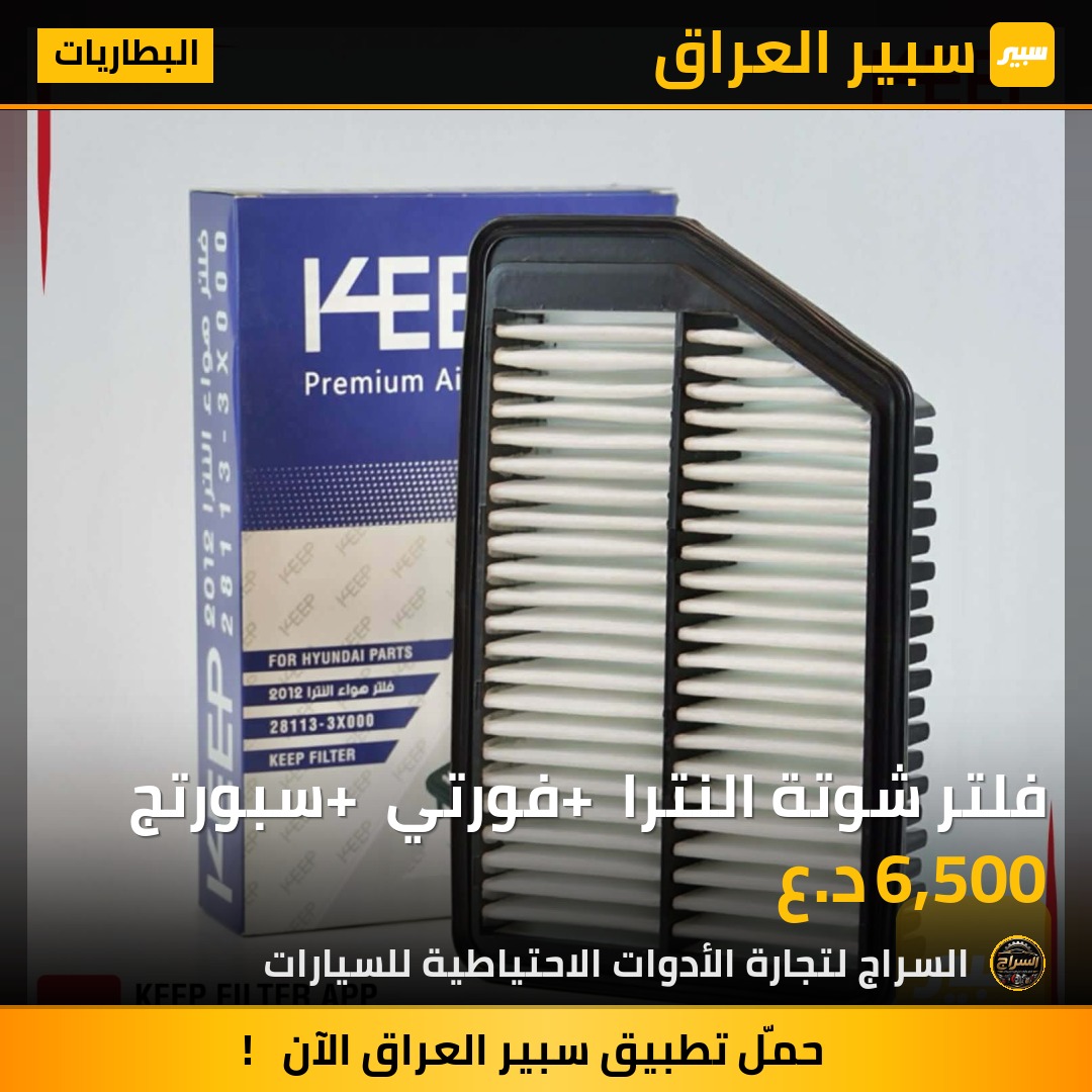 فلتر شوتة النترا + فورتي + سبورتج | سبير