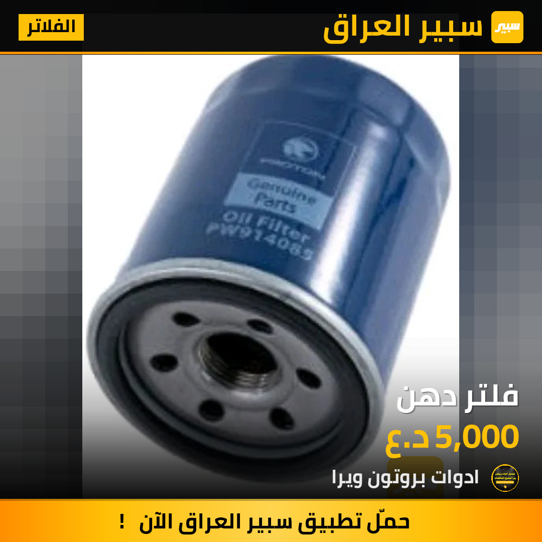 فلتر دهن | سبير