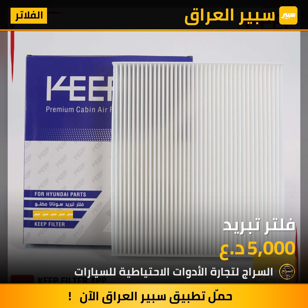 فلتر تبريد | سبير