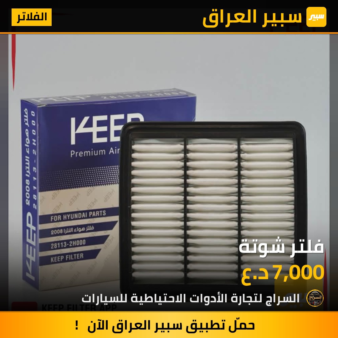 فلتر شوتة | سبير