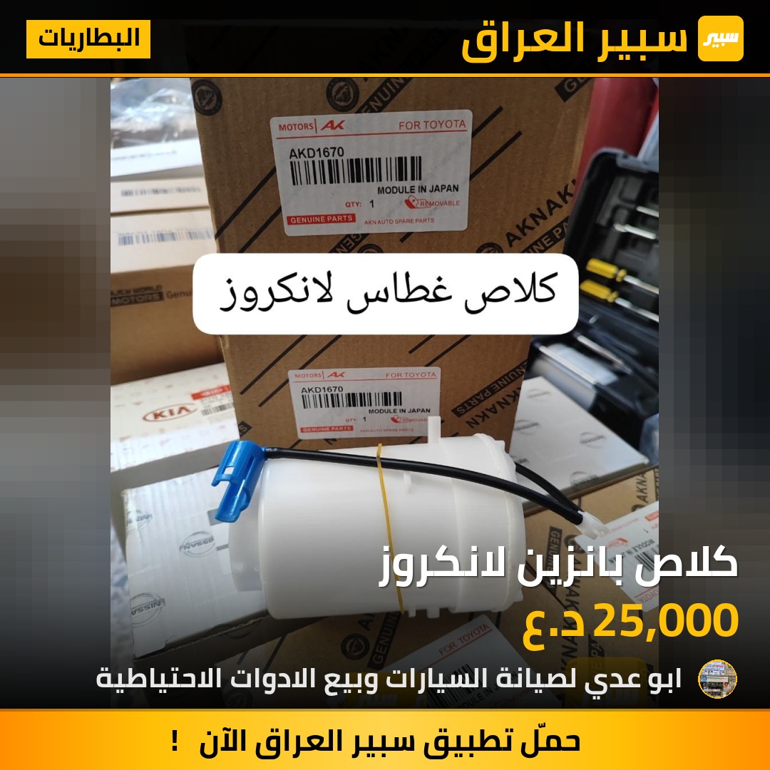 كلاص بانزين لانكروز | سبير