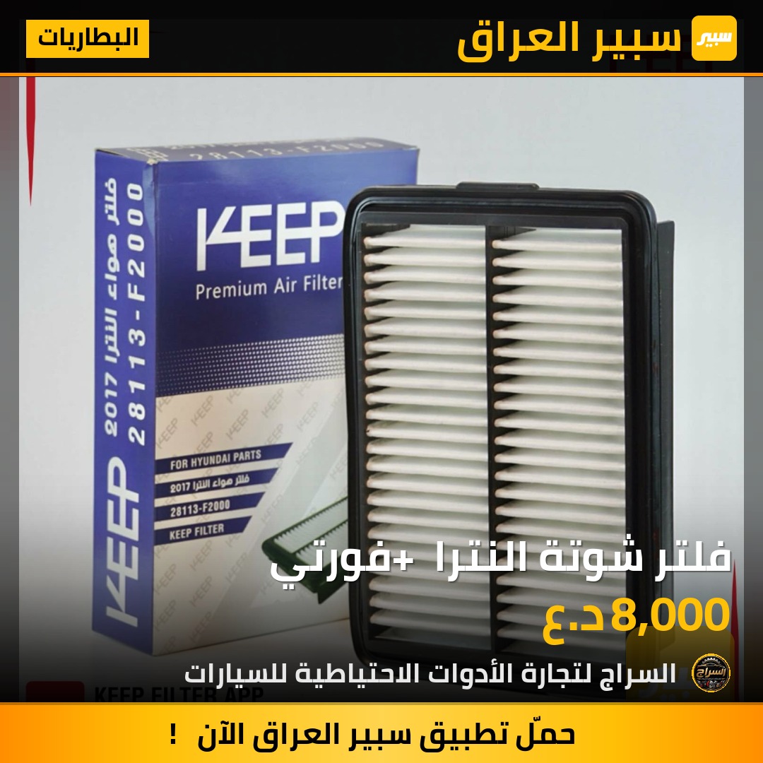 فلتر شوتة النترا + فورتي | سبير