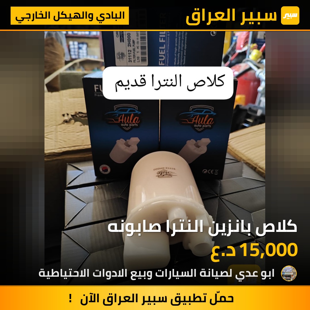 كلاص بانزين النترا صابونه | سبير