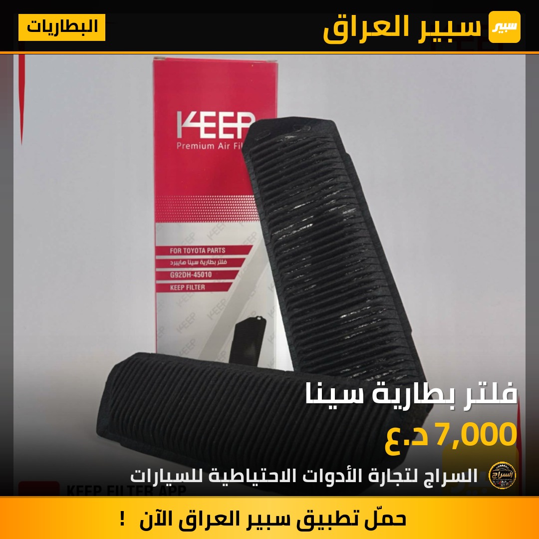 فلتر بطارية سينا | سبير