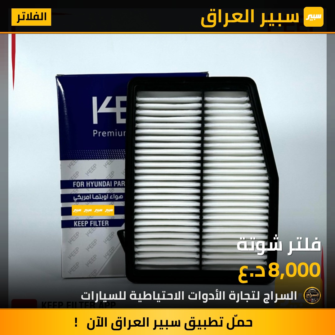فلتر شوتة | سبير