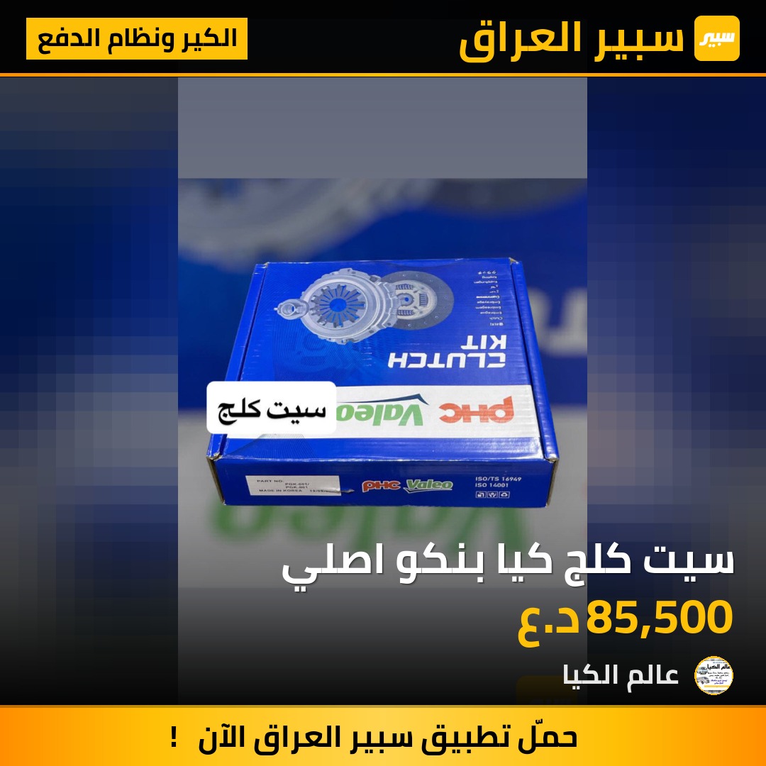 سيت كلج كيا بنكو اصلي | سبير