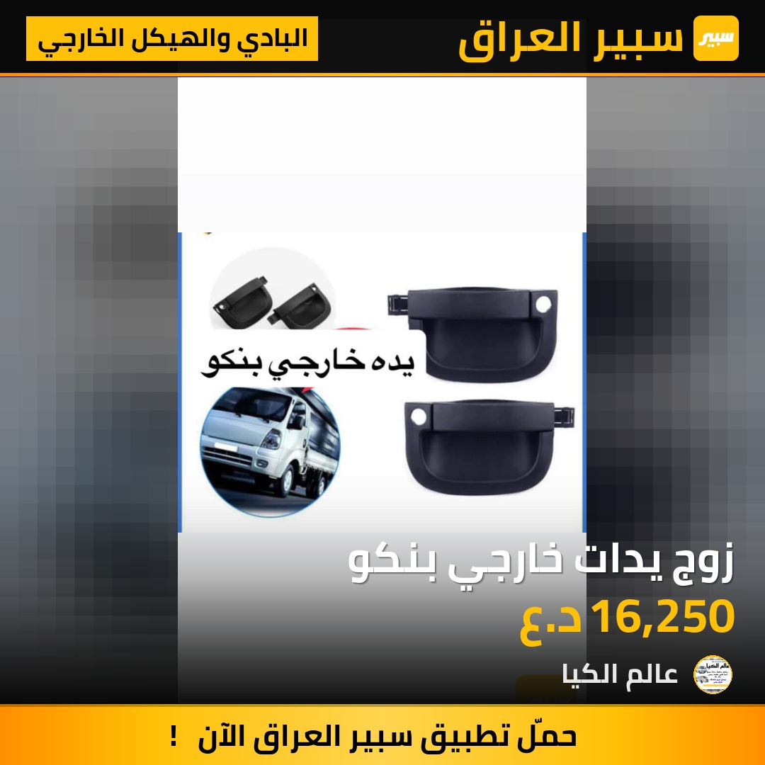 زوج يدات خارجي بنكو | سبير