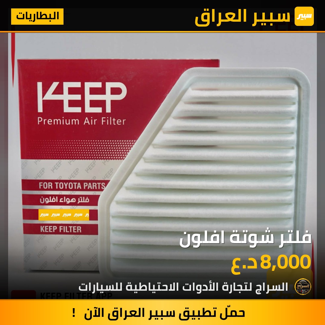 فلتر شوتة افلون | سبير
