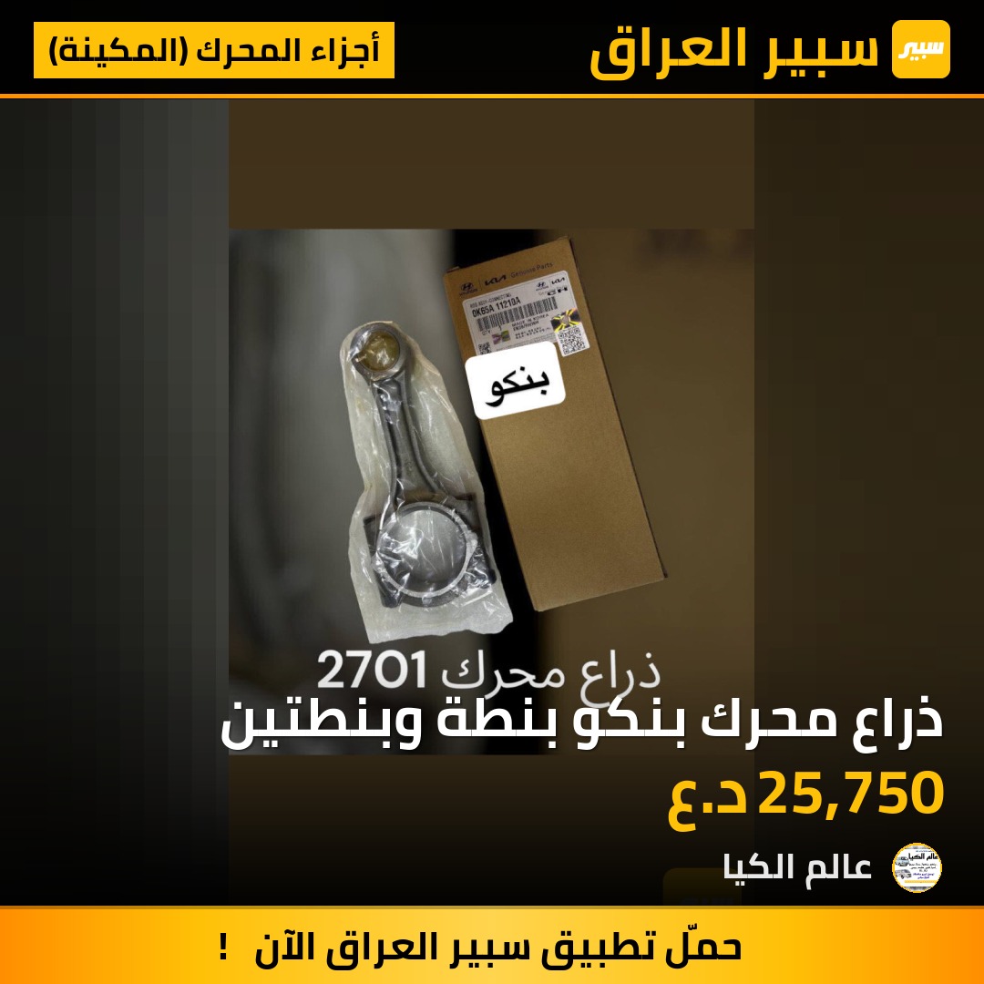 ذراع محرك بنكو بنطة وبنطتين | سبير