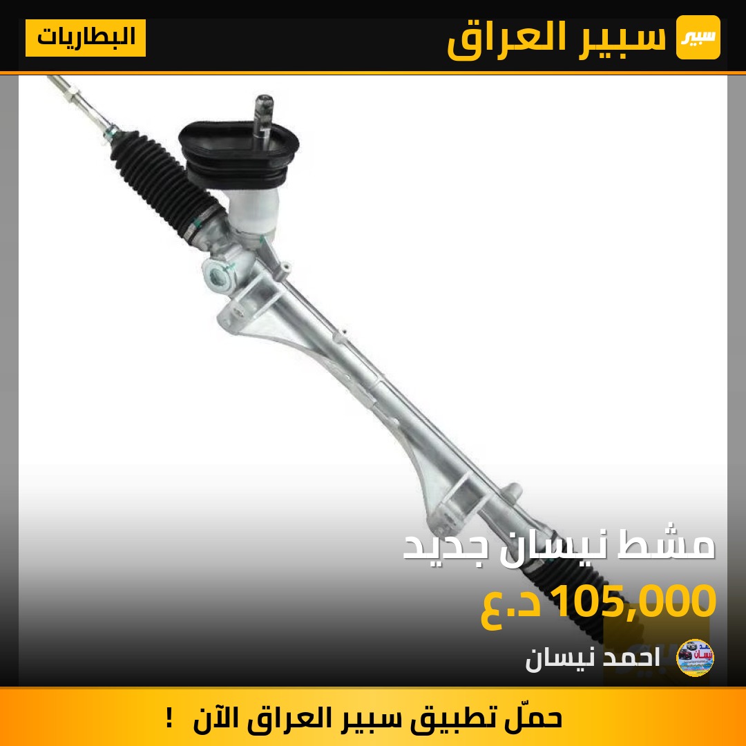 مشط نيسان جديد | سبير