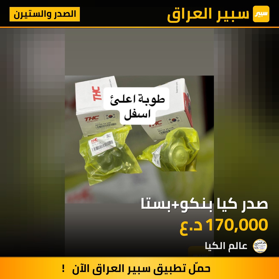 صدر كيا بنكو+بستا | سبير