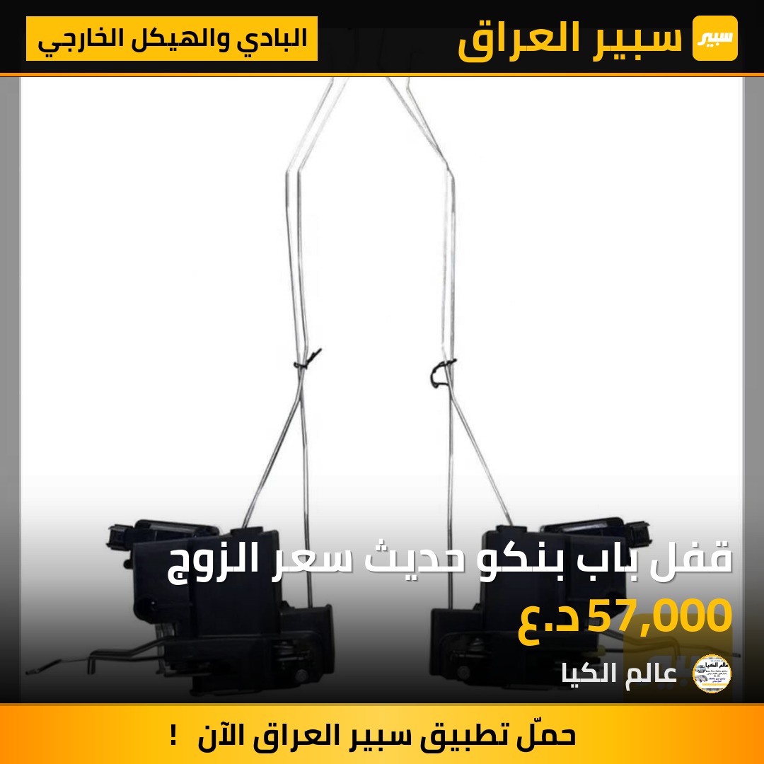 قفل باب بنكو حديث سعر الزوج | سبير