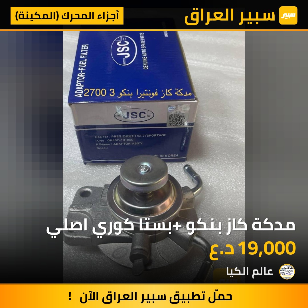 مدكة كاز بنكو +بستا كوري اصلي | سبير