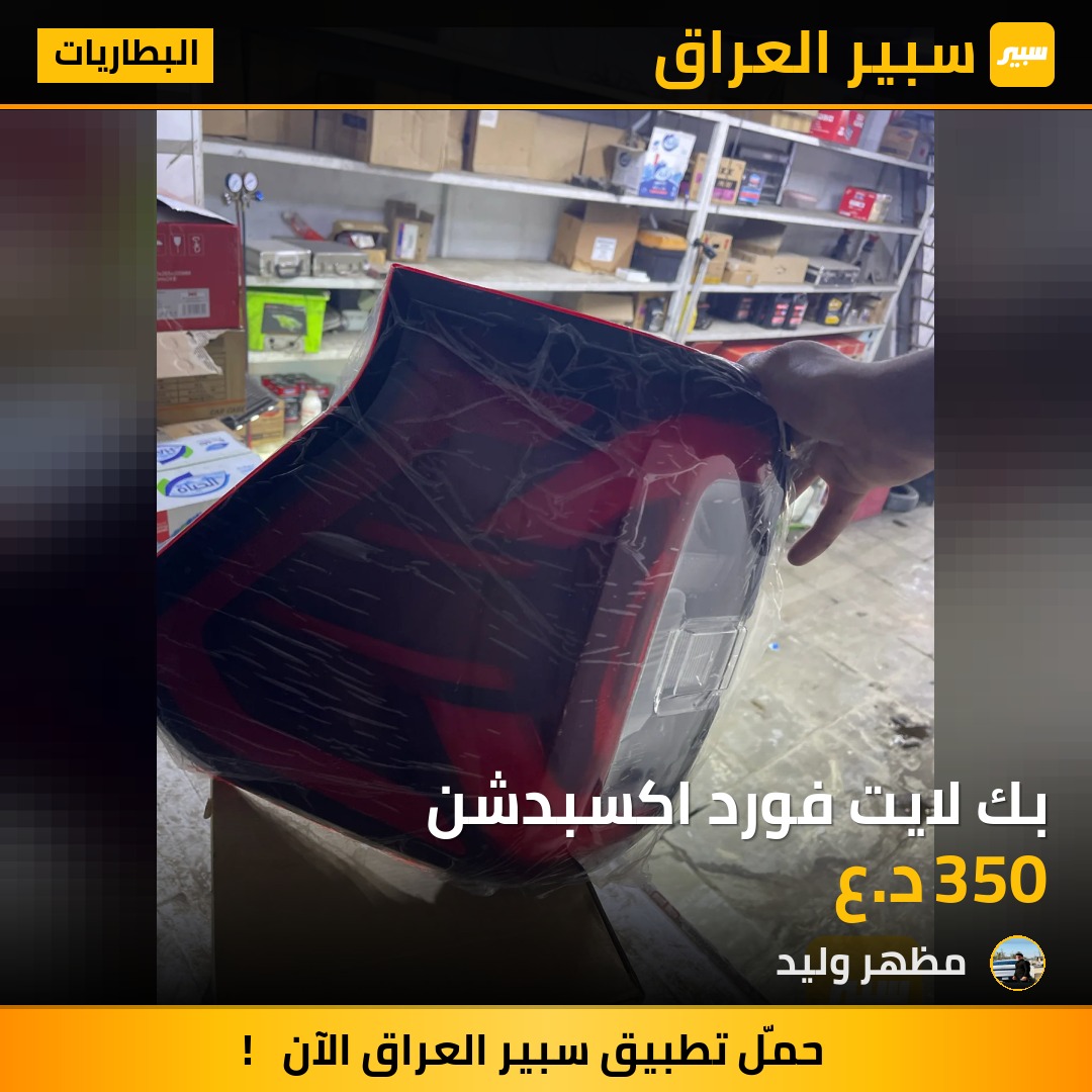 بك لايت فورد اكسبدشن | سبير