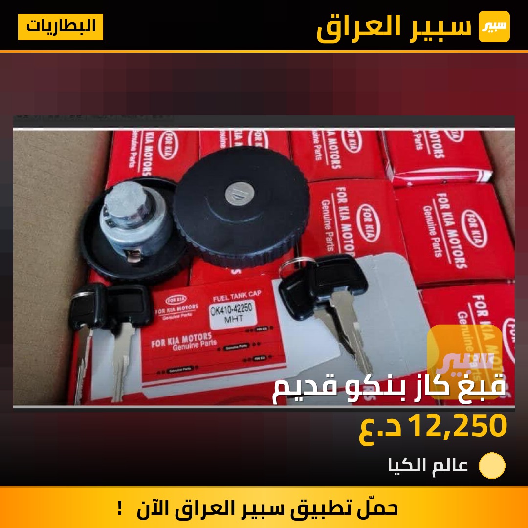 قبغ كاز بنكو قديم | سبير