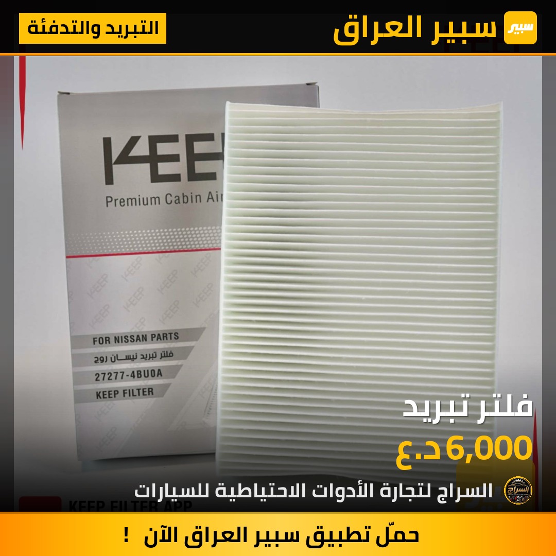 فلتر تبريد | سبير