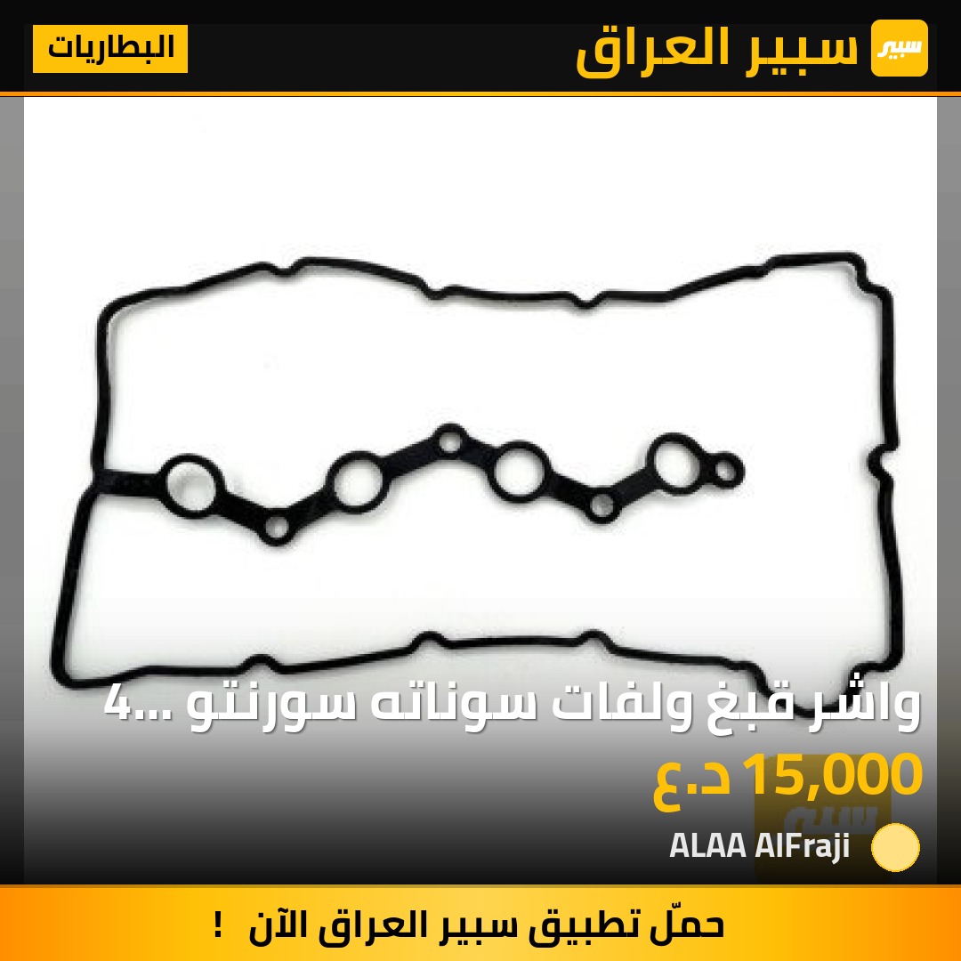 واشر قبغ ولفات سوناته سورنتو 4 سلندر محرك 2.4 مصنع كوري 26100 موديل 2012 رمز | سبير