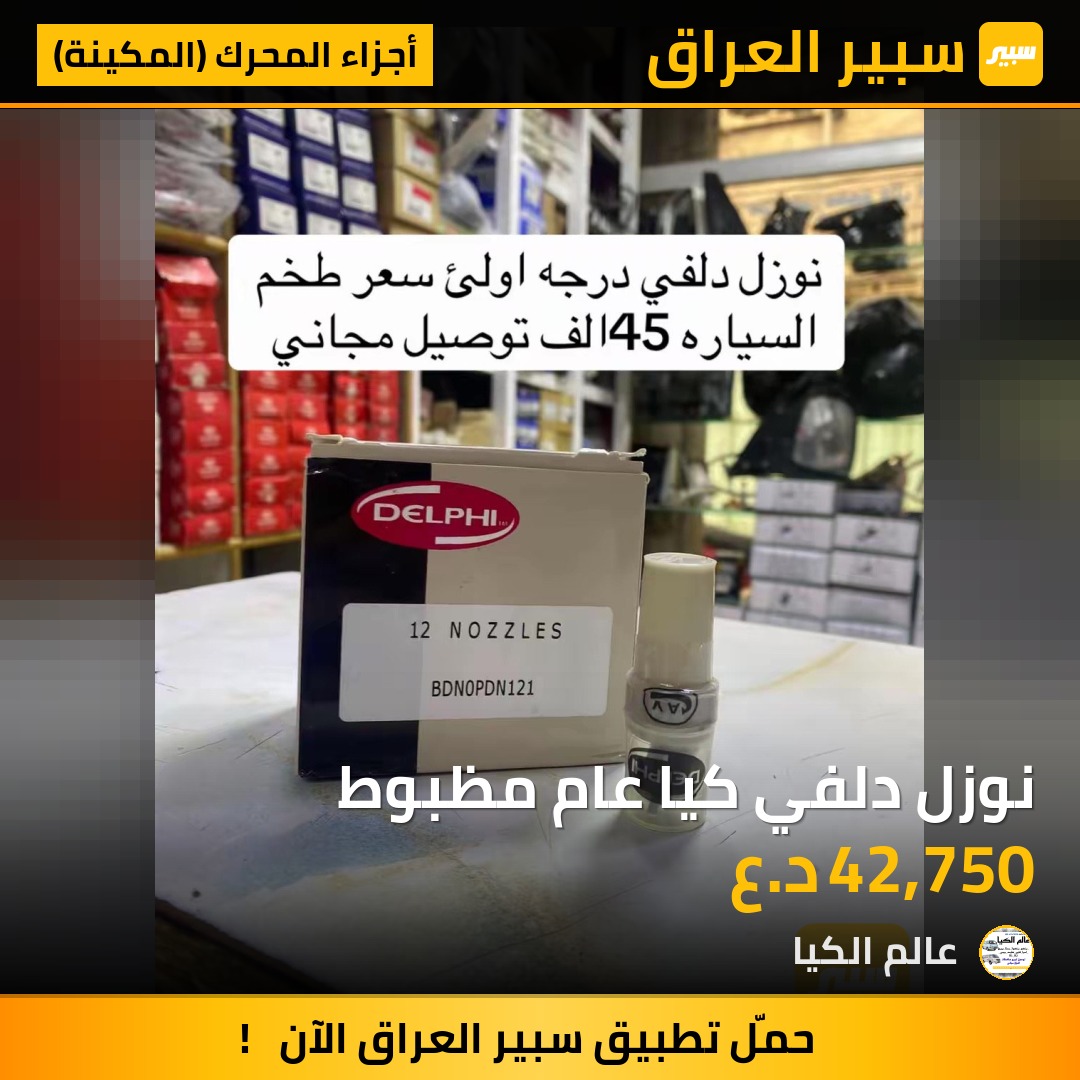 نوزل دلفي كيا عام مظبوط | سبير
