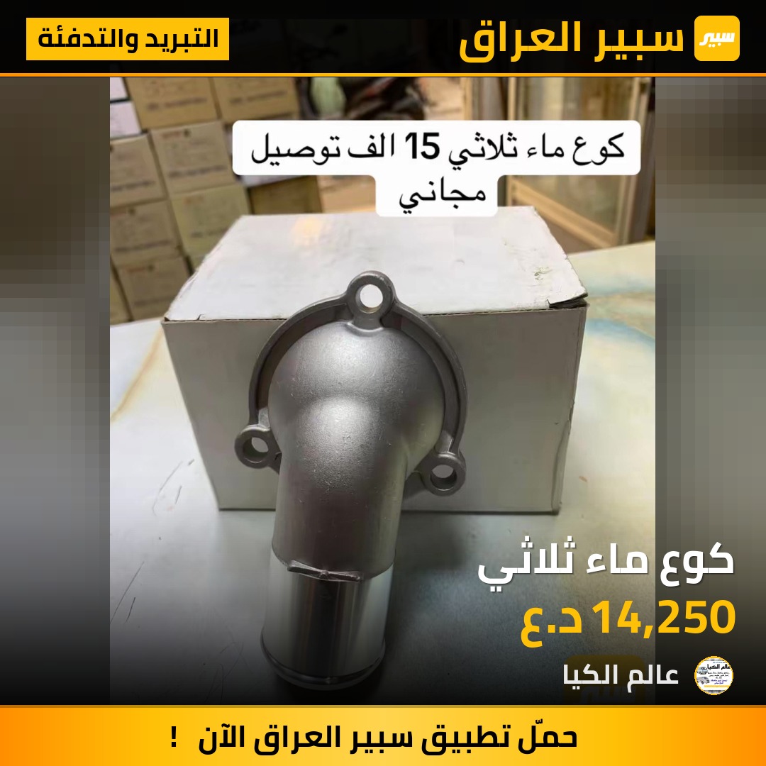 كوع ماء ثلاثي | سبير
