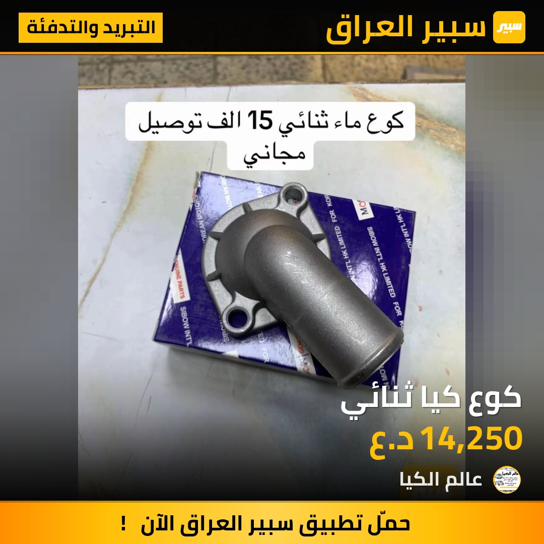 كوع كيا ثنائي | سبير