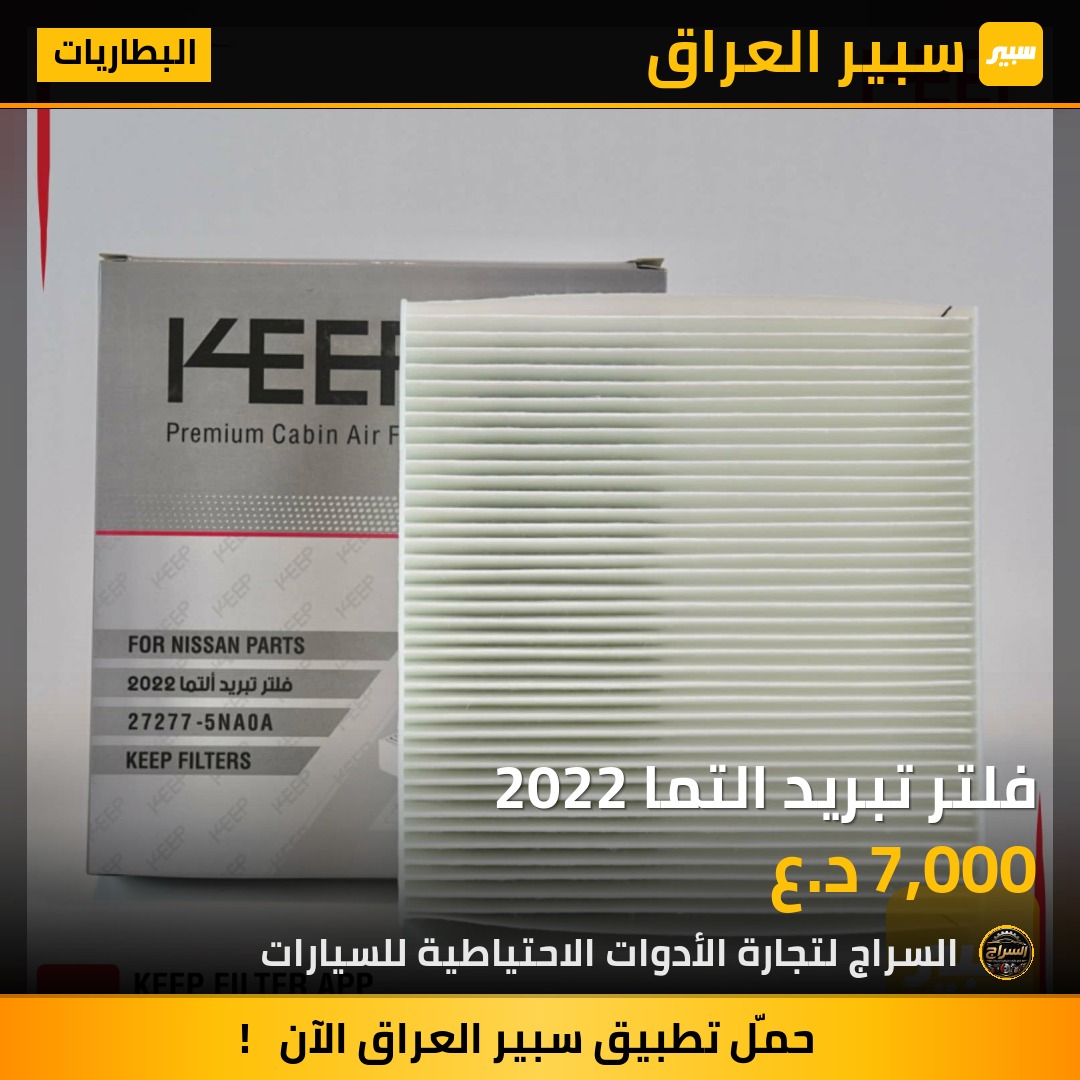 فلتر تبريد التما 2022 | سبير