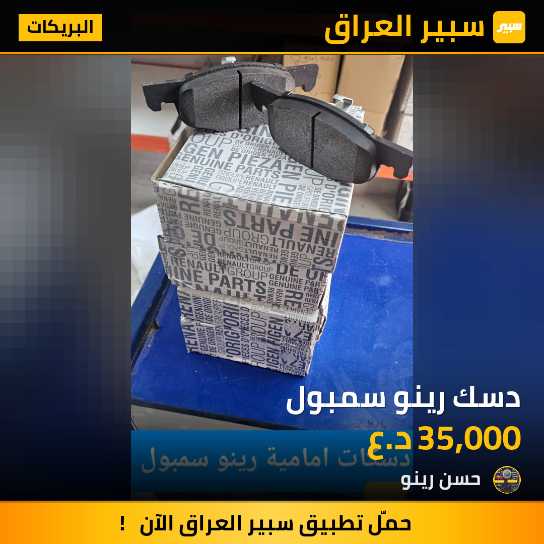 دسك رينو سمبول | سبير