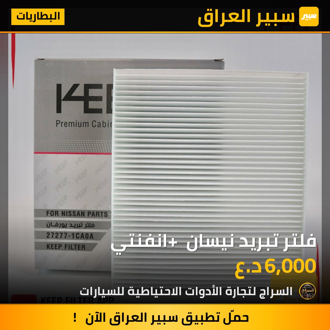فلتر تبريد نيسان + انفنتي | سبير