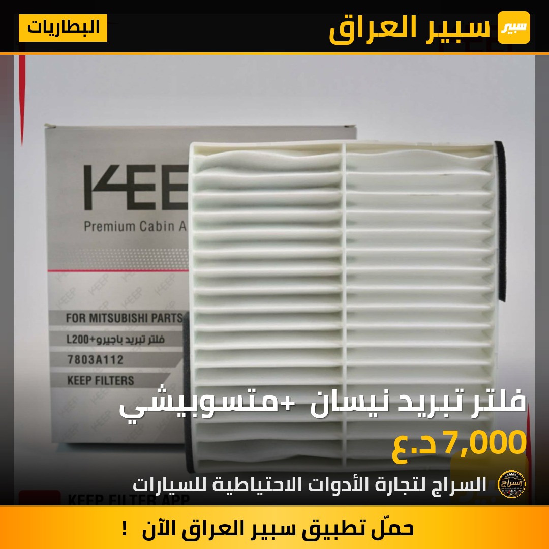 فلتر تبريد نيسان + متسوبيشي | سبير