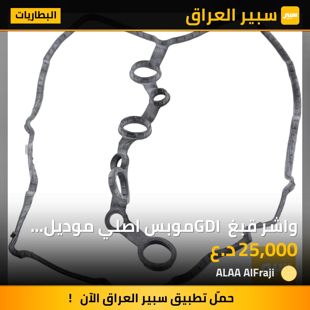واشر قبغ GDI موبس اصلي موديل 2017 | سبير