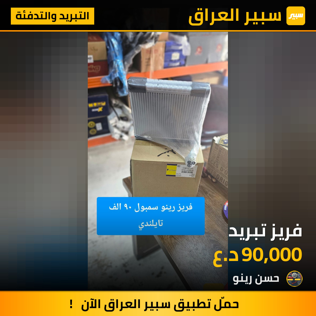 فريز تبريد | سبير