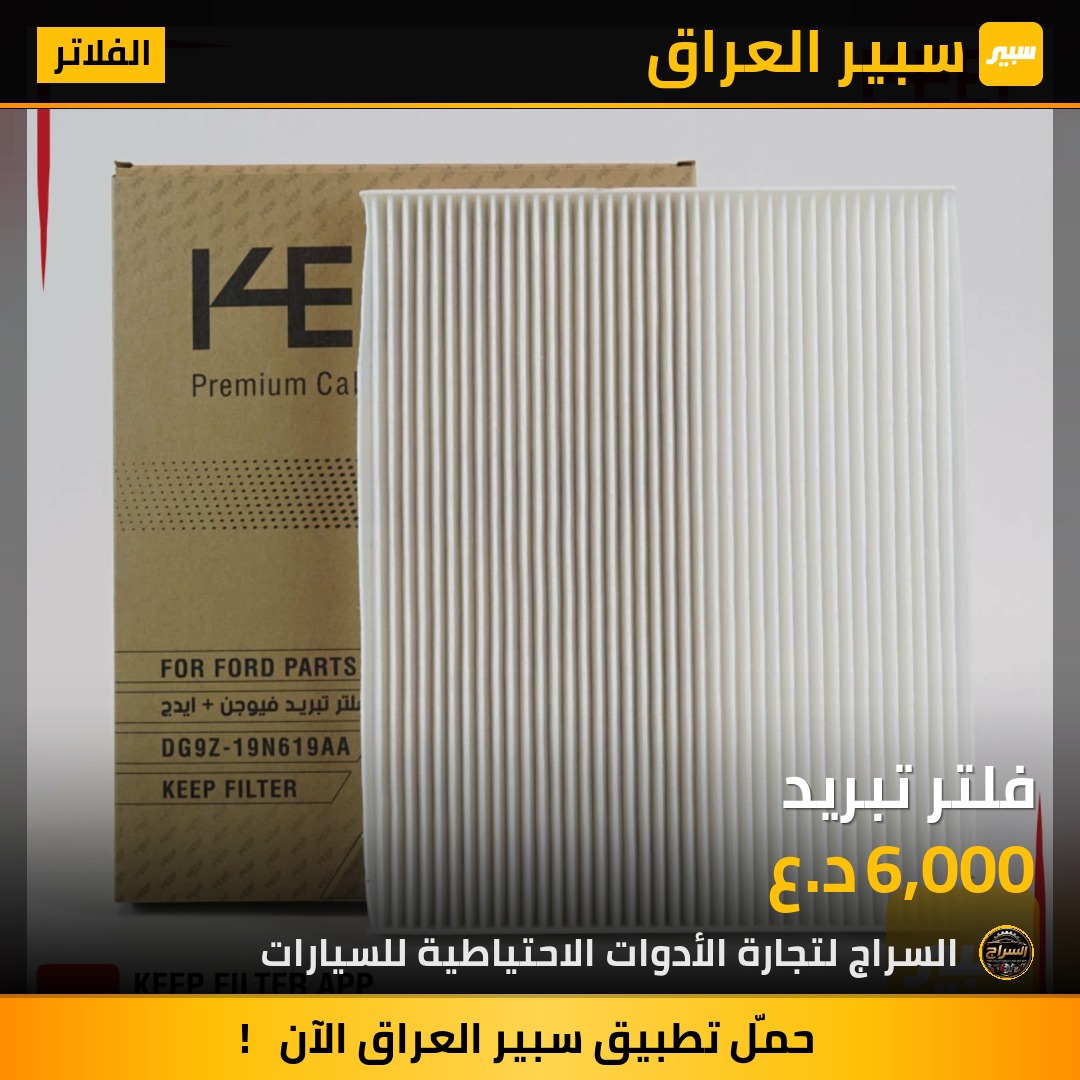 فلتر تبريد | سبير