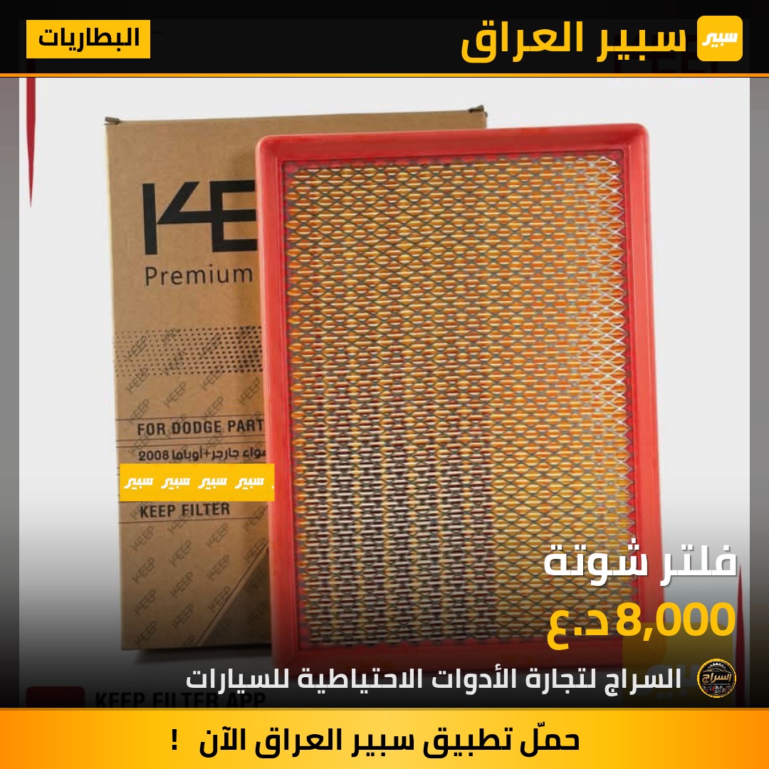 فلتر شوتة | سبير