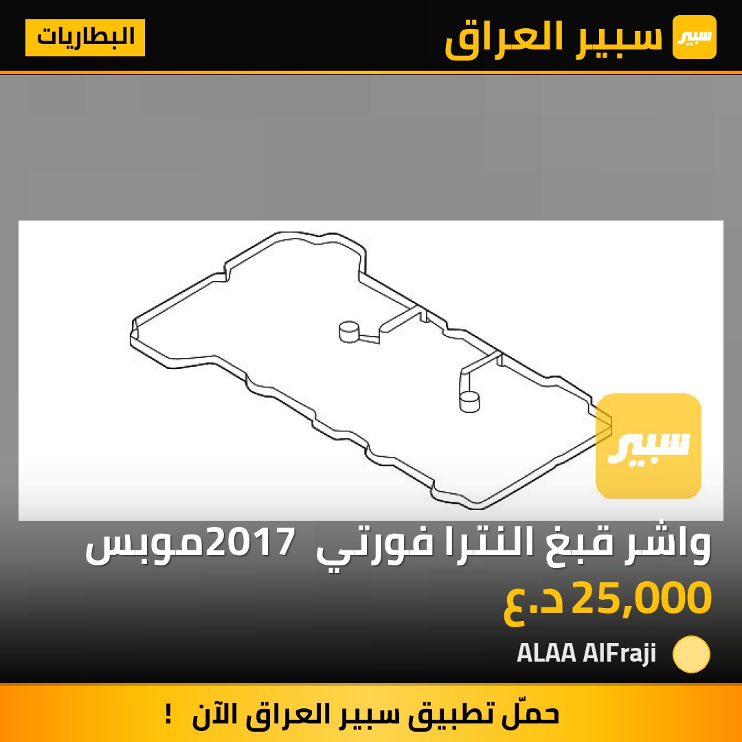 واشر قبغ النترا فورتي 2017 موبس | سبير