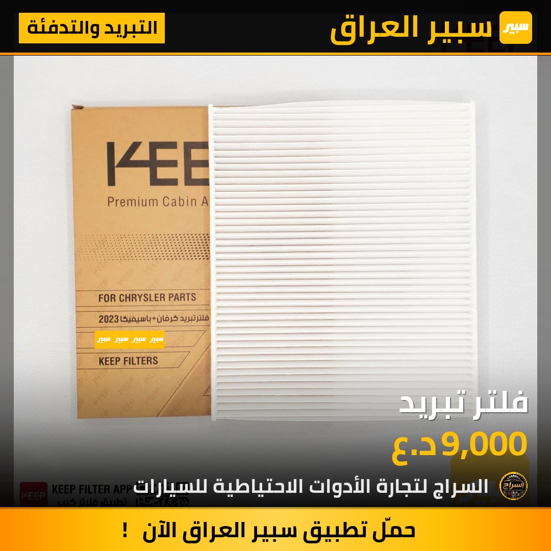 فلتر تبريد | سبير