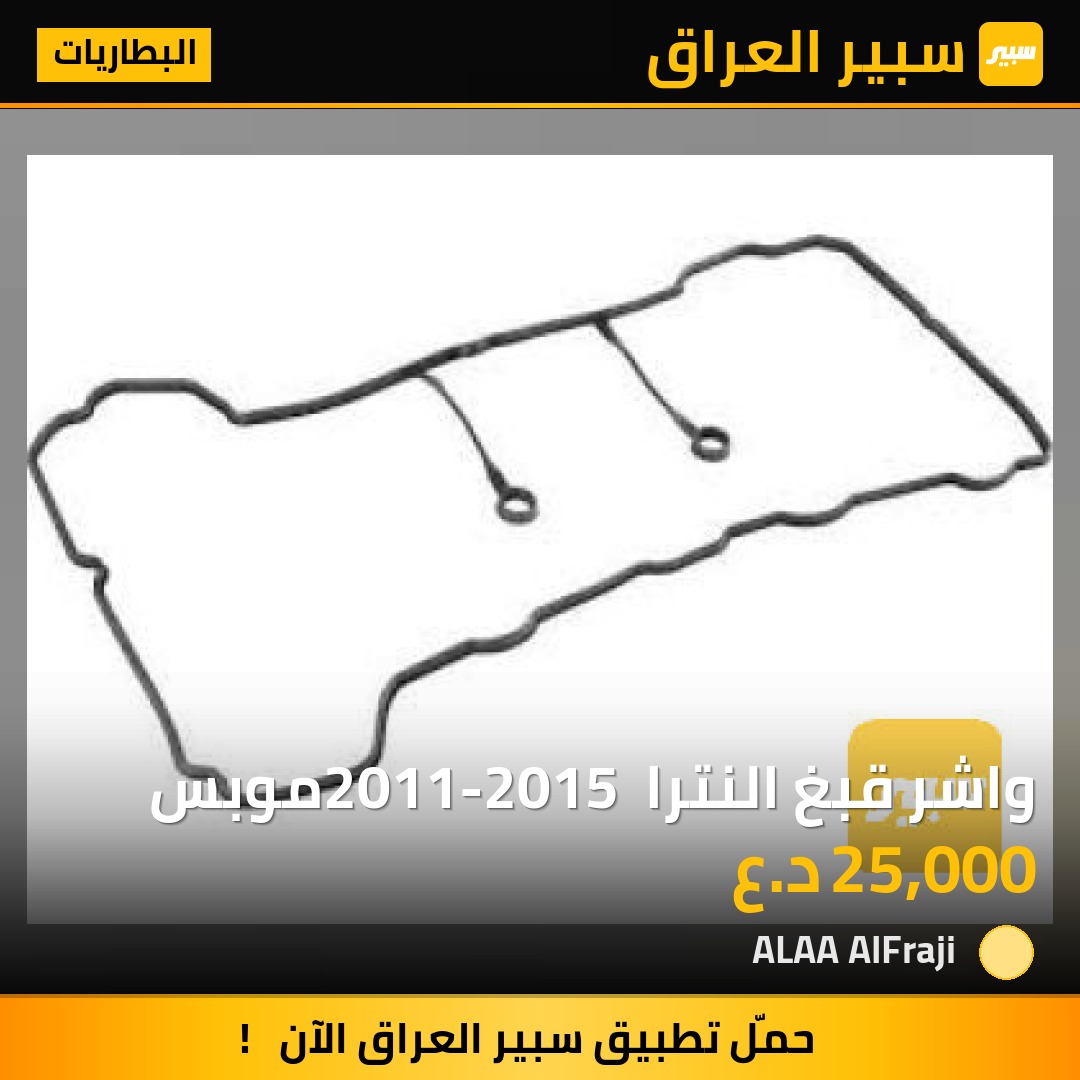 واشر قبغ النترا 2011-2015 موبس | سبير