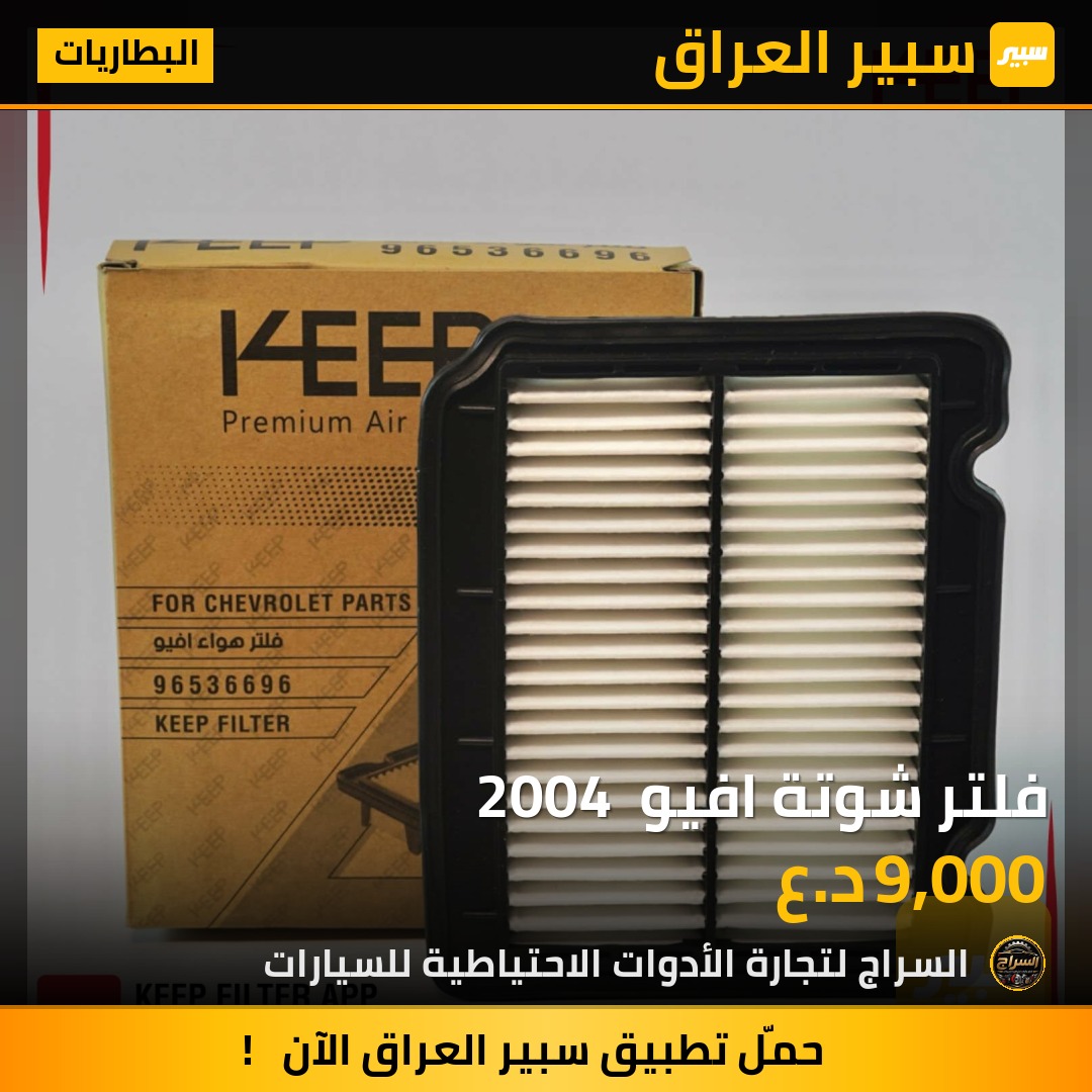 فلتر شوتة افيو  2004 | سبير