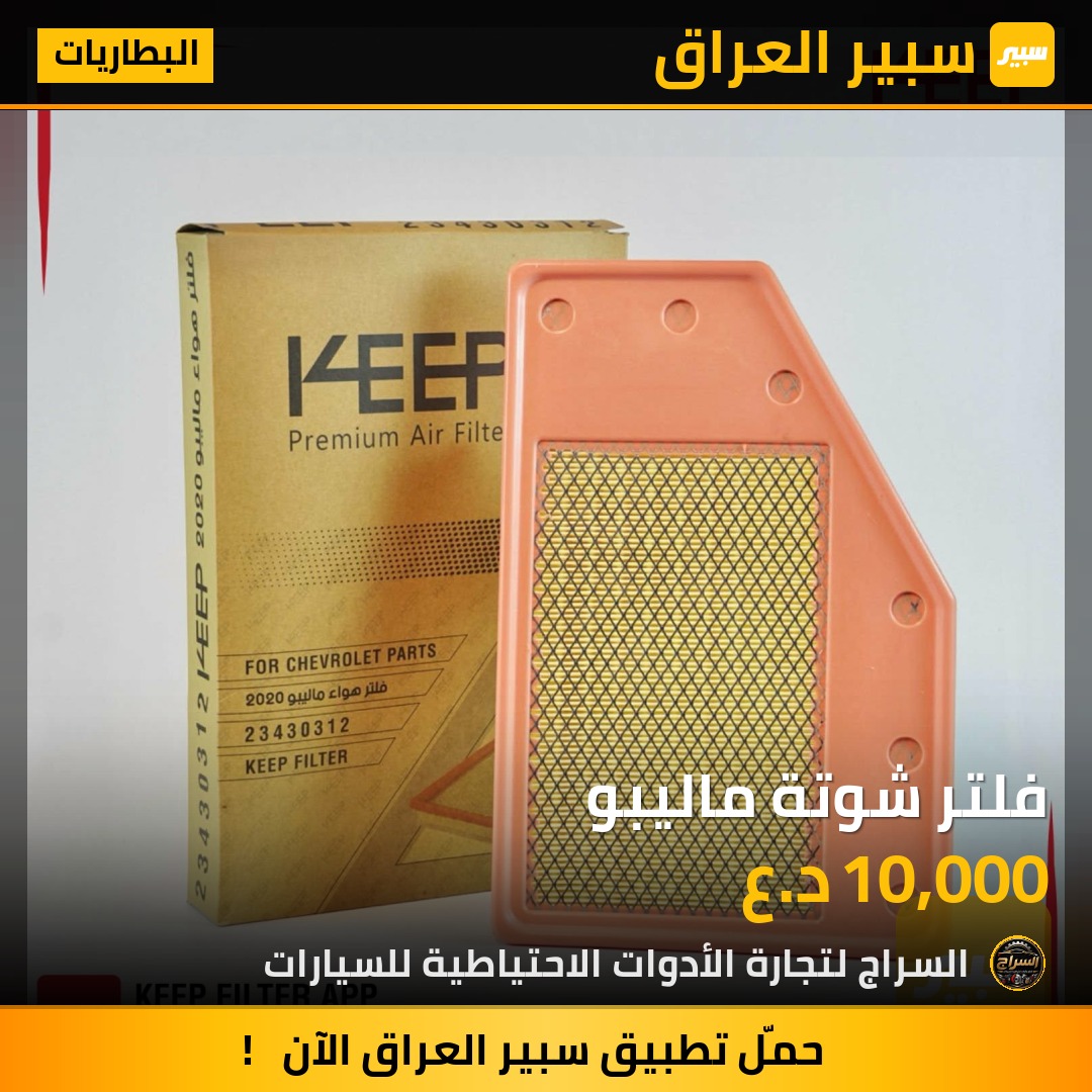 فلتر شوتة ماليبو | سبير