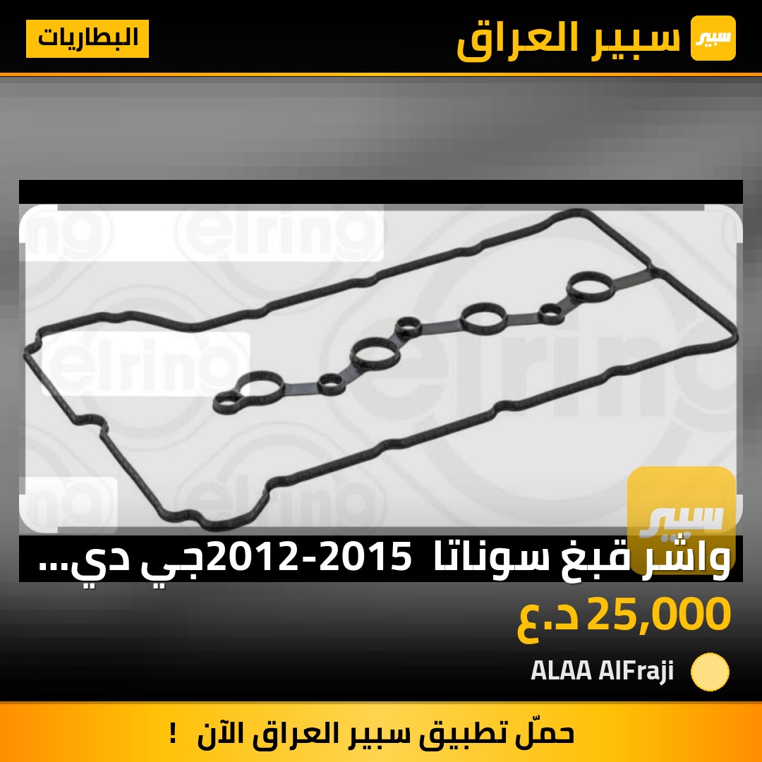 واشر قبغ سوناتا 2012-2015 جي دي اي موبس | سبير