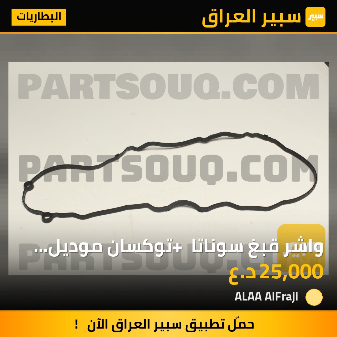 واشر قبغ سوناتا + توكسان موديل 2022 تيربو | سبير